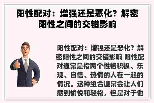 阳性配对：增强还是恶化？解密阳性之间的交错影响